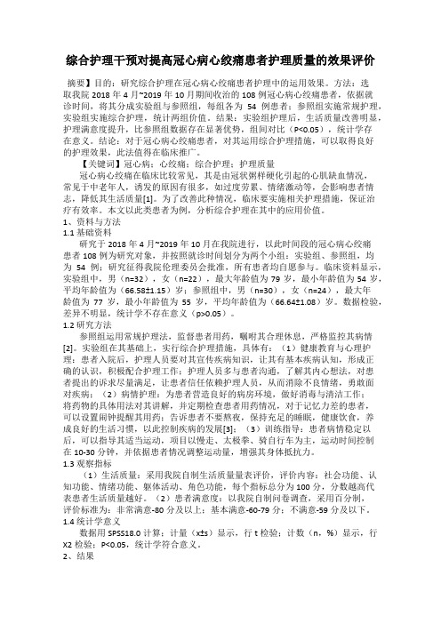 综合护理干预对提高冠心病心绞痛患者护理质量的效果评价