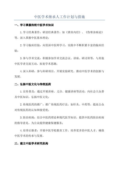 中医学术继承人工作计划与措施