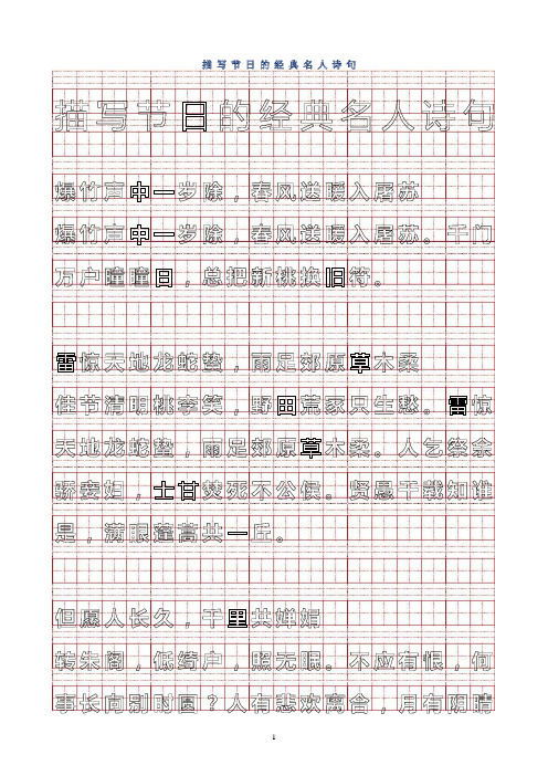 钢笔描红字帖---楷书---描写节日的经典名人诗句