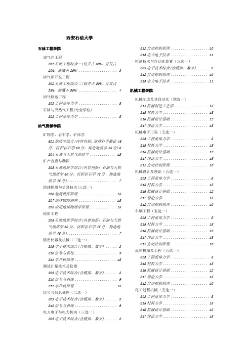 2014西安石油大学专业课资料系列