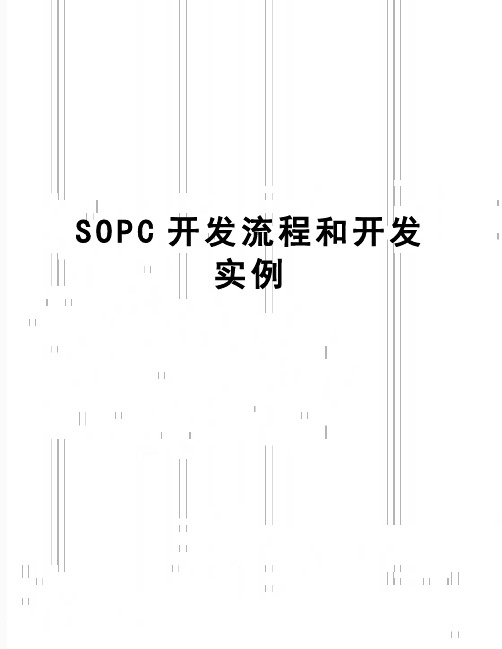 【精品】SOPC开发流程和开发实例