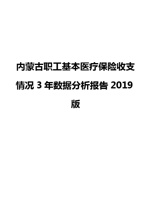 内蒙古职工基本医疗保险收支情况3年数据分析报告2019版