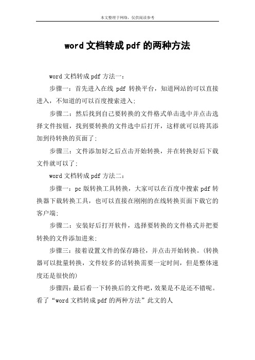 word文档转成pdf的两种方法