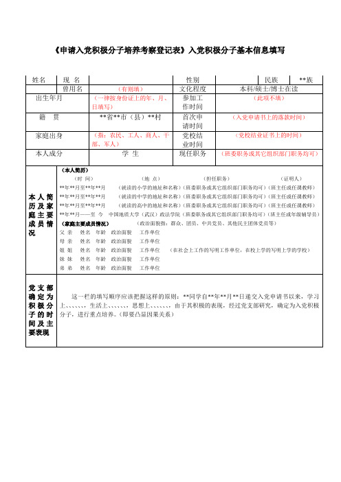 申请入党积极分子培养考察登记表