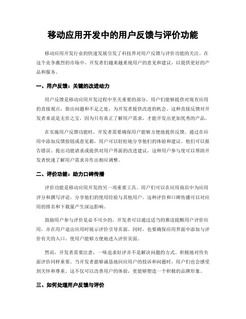 移动应用开发中的用户反馈与评价功能