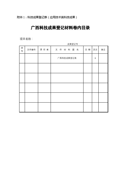 广西科技成果登记表【模板】