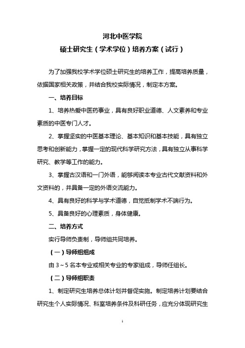 培养方案(试行).-河北中医学院研究生学院