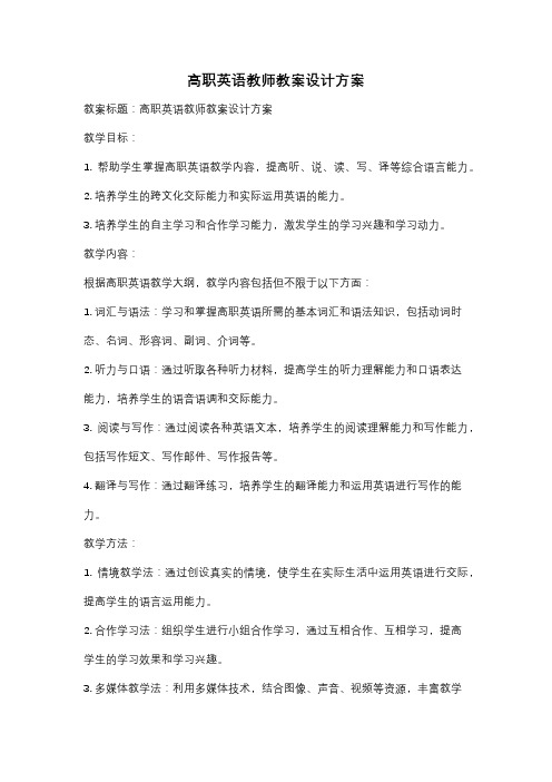 高职英语教师教案设计方案