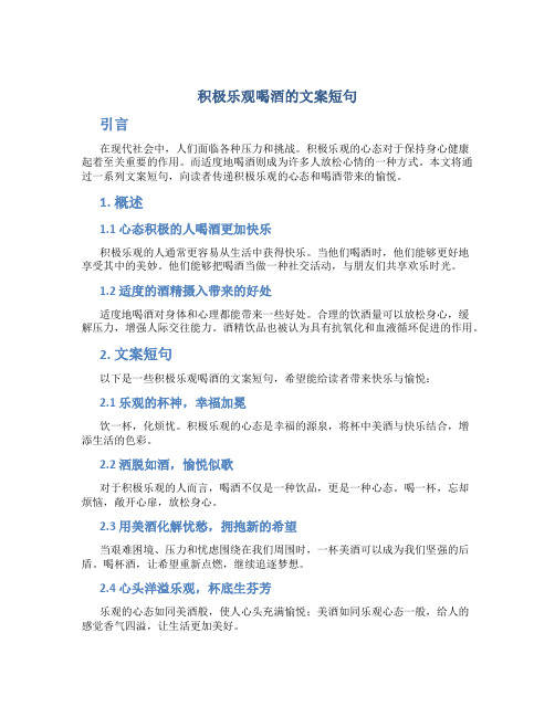 积极乐观喝酒的文案短句