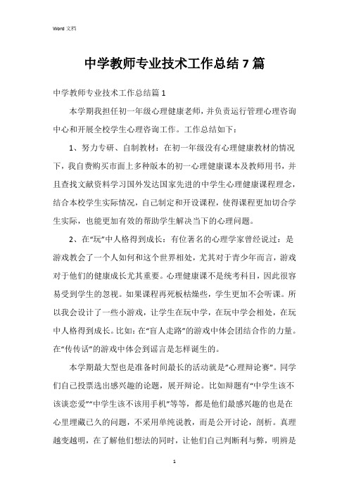 中学教师专业技术工作总结7篇