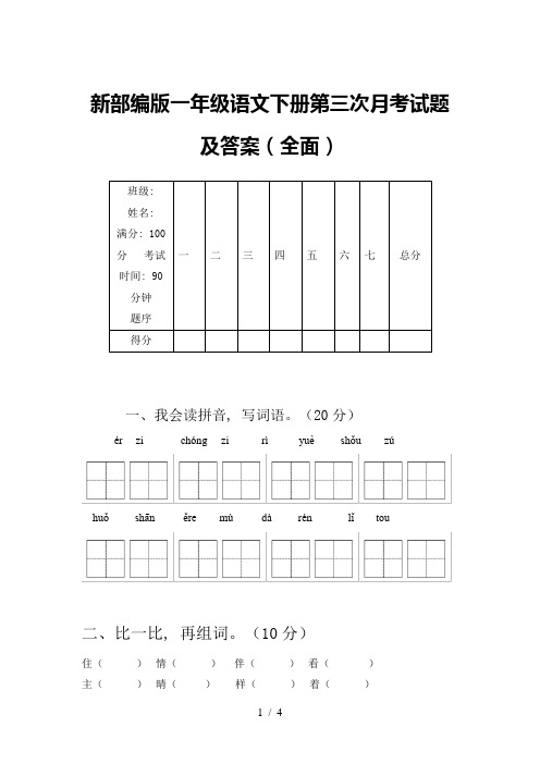 新部编版一年级语文下册第三次月考试题及答案(全面)