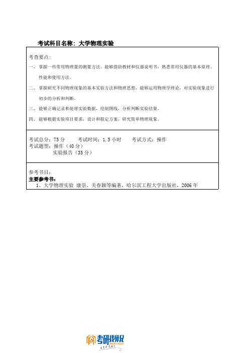 哈尔滨工程大学大学物理实验考试大纲