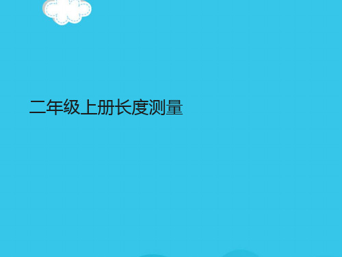 二年级上册长度测量PPT优质资料