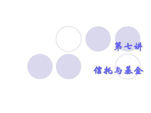 北大经济学院投资银行学第七讲信托与基金