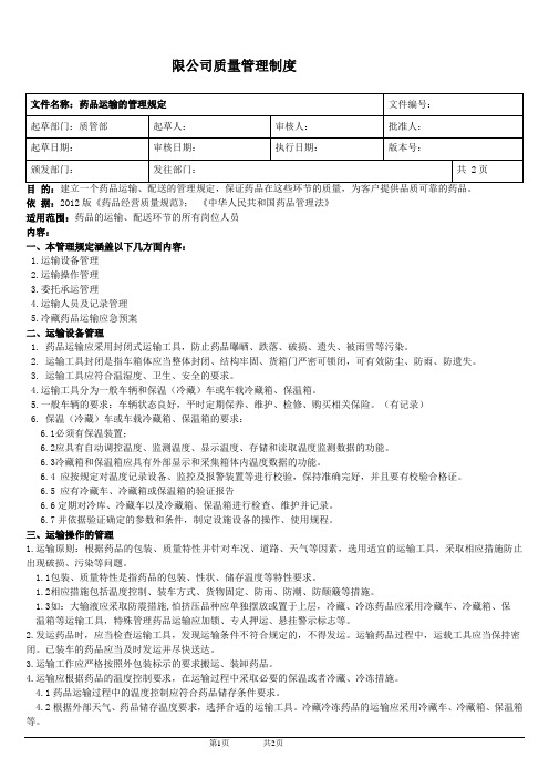 新版GSP 公司药品运输的管理规定