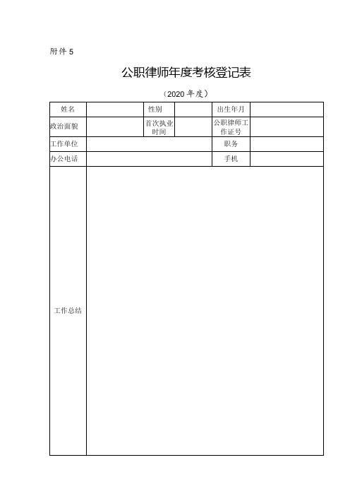 公职律师考核登记表