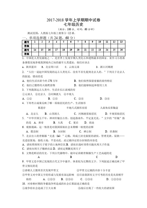 2017-2018学年七年级历史期中试卷