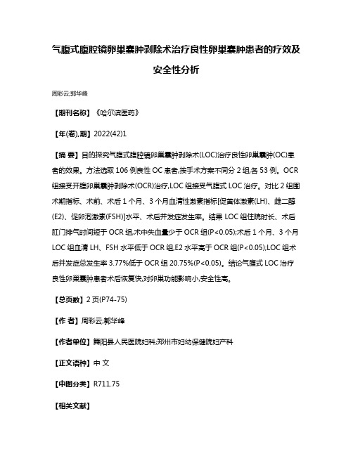 气腹式腹腔镜卵巢囊肿剥除术治疗良性卵巢囊肿患者的疗效及安全性分析