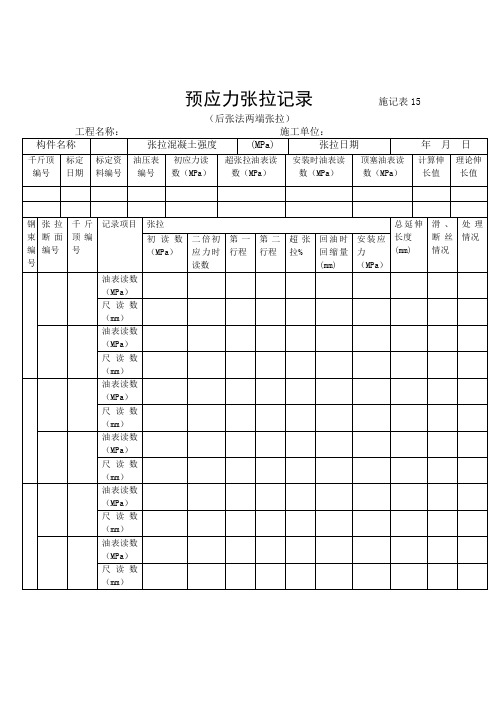 预应力张拉记录 后张法两端张拉 