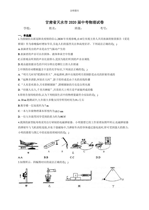 甘肃省天水市2020届中考物理试卷和参考答案详细解析完整版