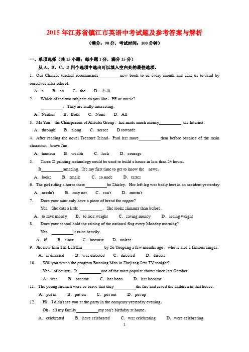 2015年江苏省镇江市中考英语试题及参考答案(word解析版)