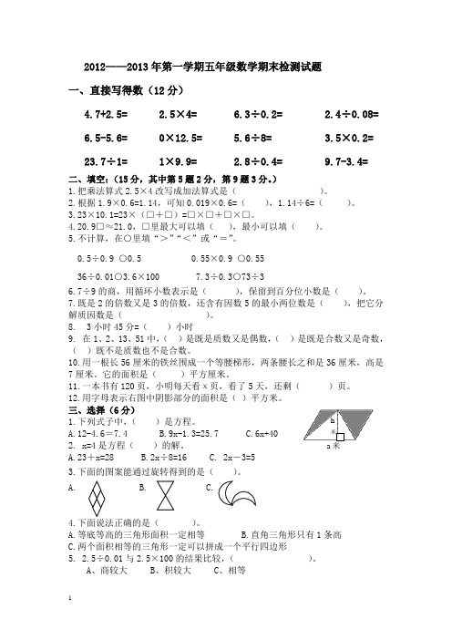 2012——2013年第一学期五年级数学期末检测试题