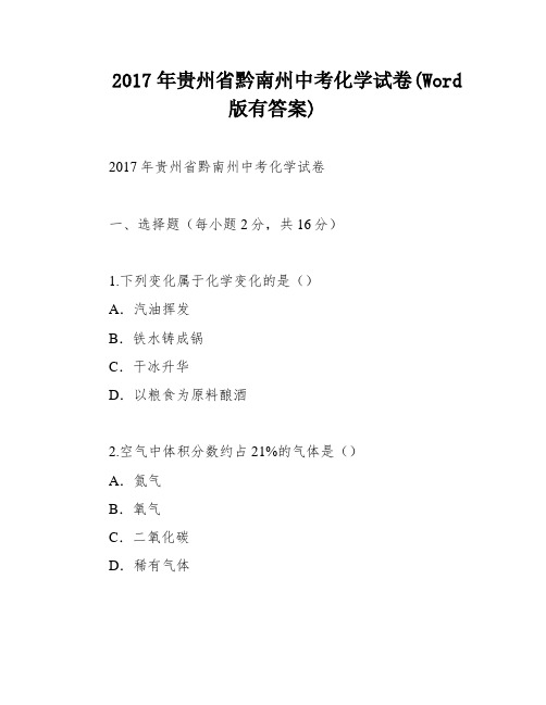 2017年贵州省黔南州中考化学试卷(Word版有答案)