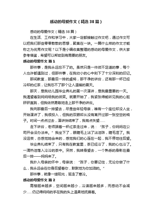 感动的母爱作文（精选38篇）