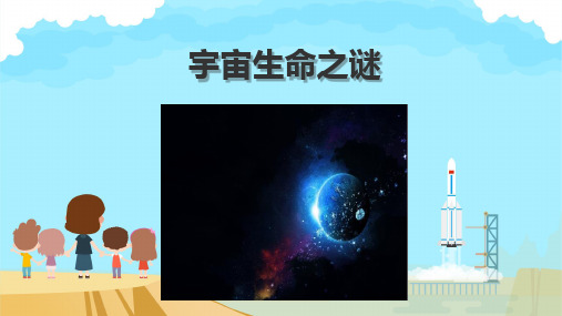 《宇宙生命之谜》ppt课件