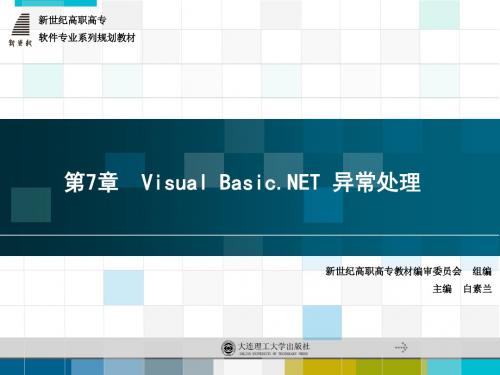 第7章 Visual Basic NET 异常处理