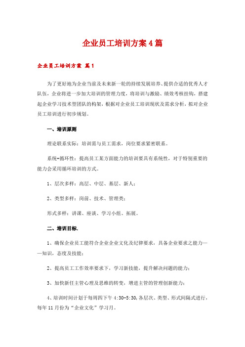 企业员工培训方案4篇_1