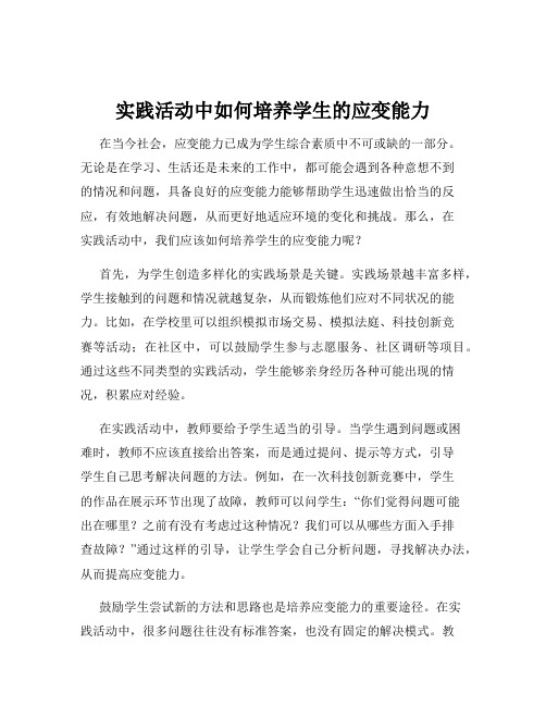 实践活动中如何培养学生的应变能力