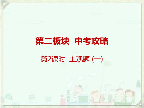 2020广东名师中考道德与法治总复习实用课件第二板块 中考攻略 1【精选】