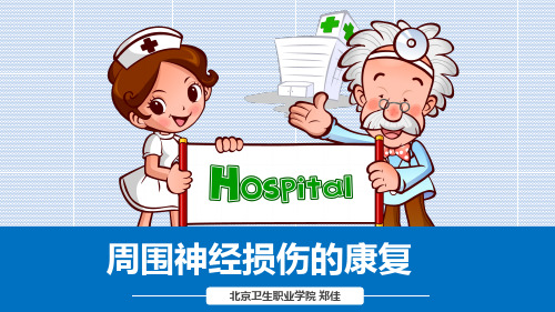 项目二任务四周围神经损伤的康复