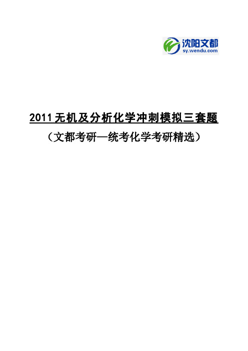 2011无机及分析冲刺模拟三套题