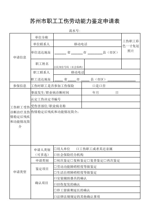 苏州市职工工伤劳动能力鉴定申请表