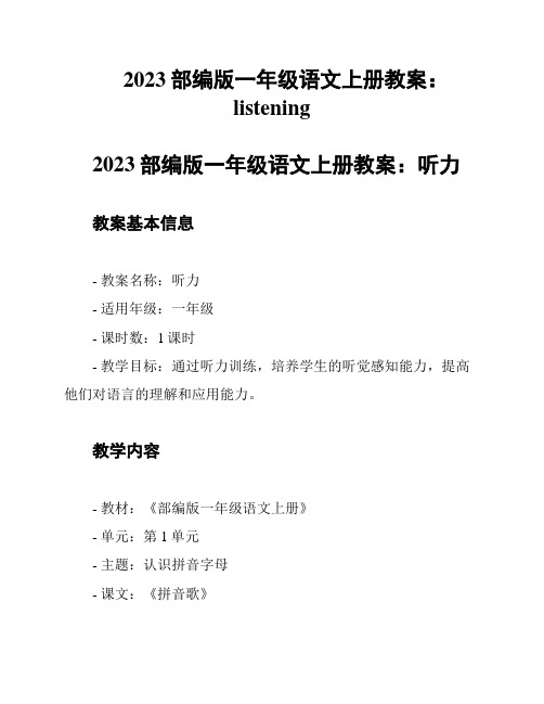 2023部编版一年级语文上册教案：listening