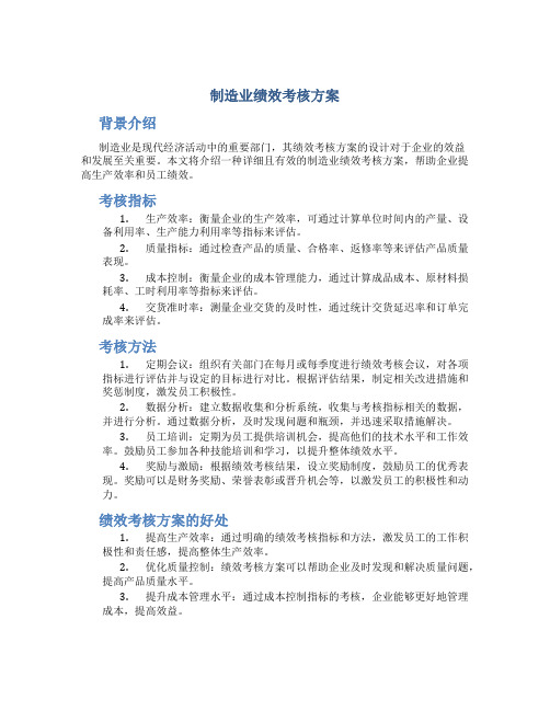 制造业绩效考核方案