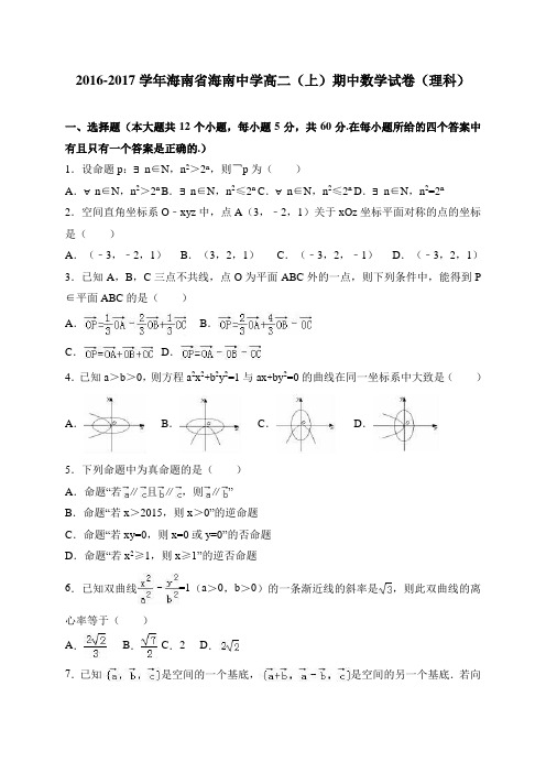 海南省海南中学2016-2017学年高二(上)期中数学(理)试卷 