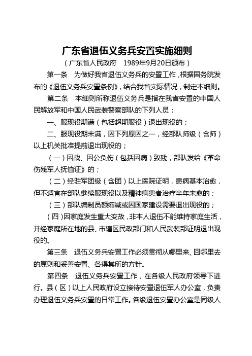 广东省退伍义务兵安置实施细则(广东省人民政府 1989年9月20日颁布)