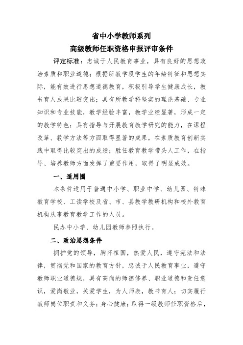 河北省教师高级职称评审条件