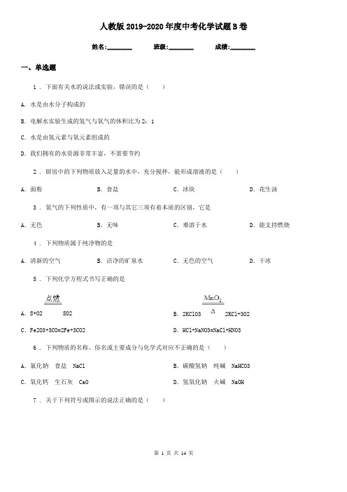 人教版2019-2020年度中考化学试题B卷