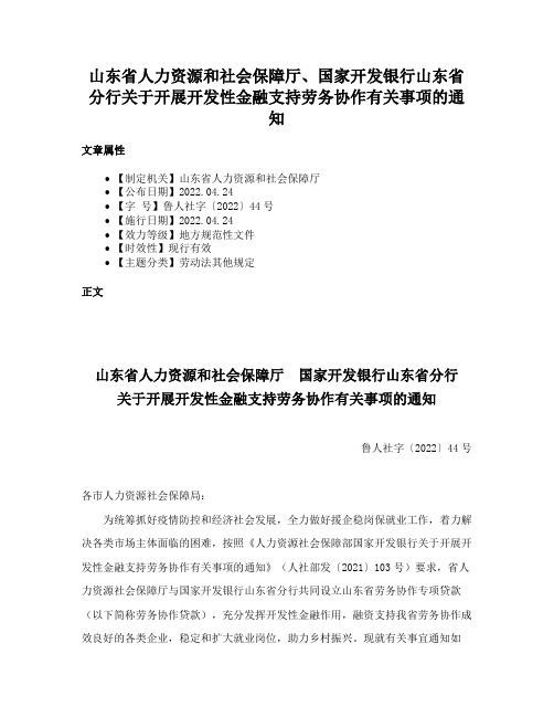 山东省人力资源和社会保障厅、国家开发银行山东省分行关于开展开发性金融支持劳务协作有关事项的通知