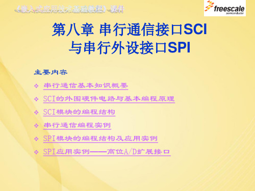 串行通信接口SCI与串行外设接口SPI