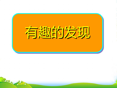 小学二年级上学期语文《有趣的发现》第二课时PPT课件