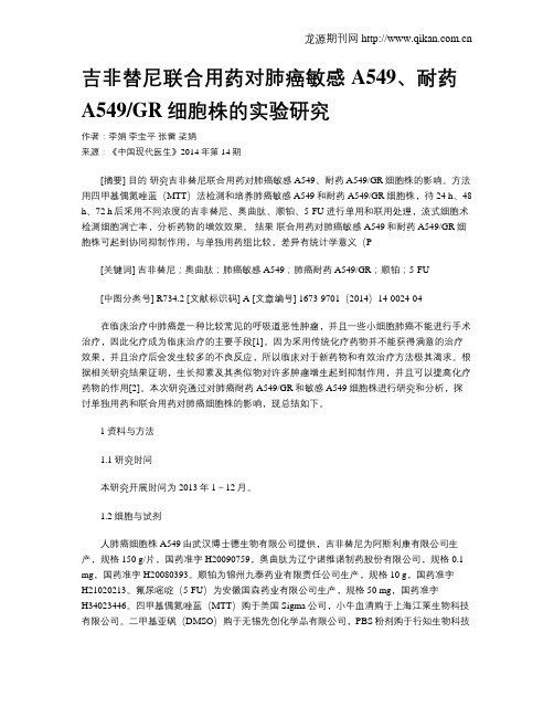 吉非替尼联合用药对肺癌敏感A549、耐药A549GR细胞株的实验研究