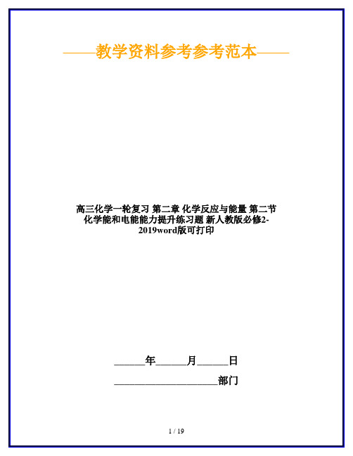 高三化学一轮复习 第二章 化学反应与能量 第二节 化学能和电能能力提升练习题 新人教版必修2-2019word版可