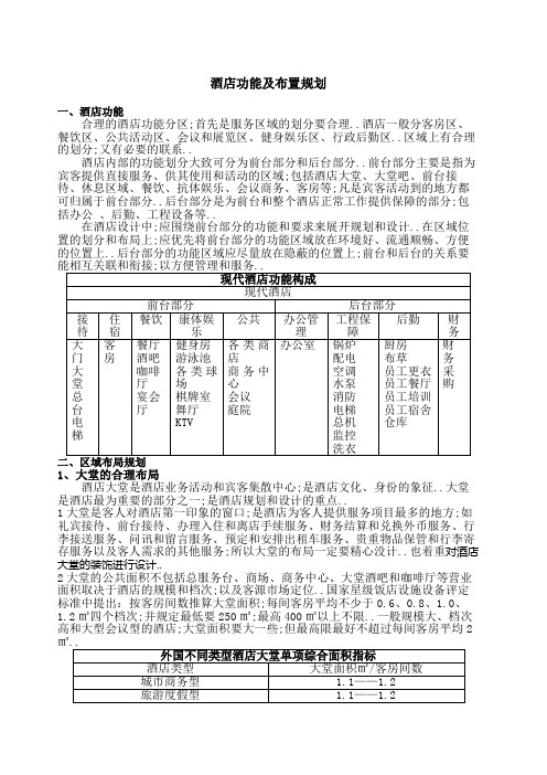 酒店功能以及布置规划