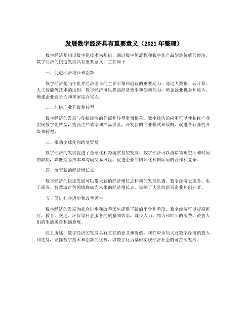 发展数字经济具有重要意义(2021年整理)