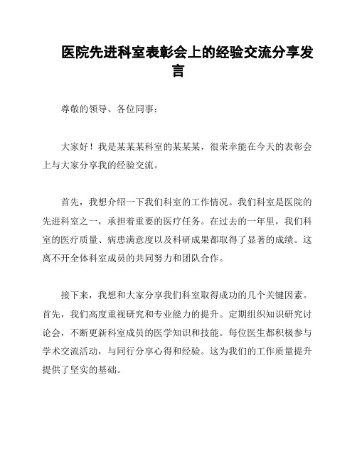 医院先进科室表彰会上的经验交流分享发言